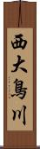 西大鳥川 Scroll