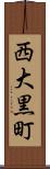 西大黒町 Scroll