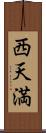 西天満 Scroll