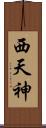 西天神 Scroll