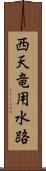 西天竜用水路 Scroll