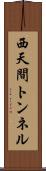西天間トンネル Scroll