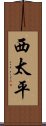 西太平 Scroll