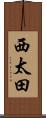 西太田 Scroll