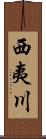 西夷川 Scroll