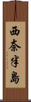 西奈半島 Scroll