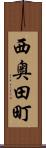 西奥田町 Scroll