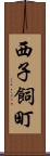 西子飼町 Scroll