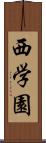 西学園 Scroll
