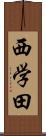 西学田 Scroll