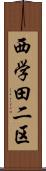 西学田二区 Scroll