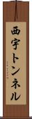 西宇トンネル Scroll