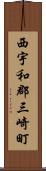 西宇和郡三崎町 Scroll