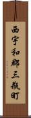 西宇和郡三瓶町 Scroll