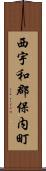 西宇和郡保内町 Scroll