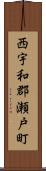 西宇和郡瀬戸町 Scroll