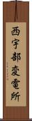 西宇部変電所 Scroll