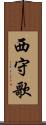 西守歌 Scroll