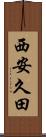 西安久田 Scroll