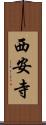 西安寺 Scroll