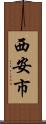 西安市 Scroll