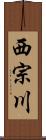 西宗川 Scroll