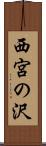 西宮の沢 Scroll