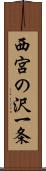西宮の沢一条 Scroll
