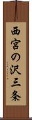 西宮の沢三条 Scroll