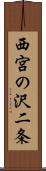 西宮の沢二条 Scroll