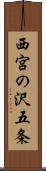 西宮の沢五条 Scroll