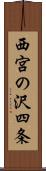 西宮の沢四条 Scroll