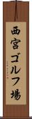西宮ゴルフ場 Scroll