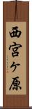 西宮ヶ原 Scroll