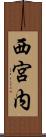 西宮内 Scroll