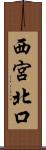 西宮北口 Scroll