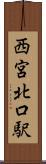 西宮北口駅 Scroll