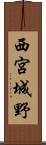 西宮城野 Scroll