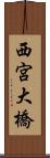 西宮大橋 Scroll