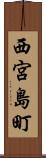 西宮島町 Scroll