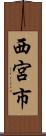 西宮市 Scroll