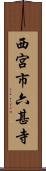 西宮市六甚寺 Scroll