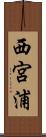 西宮浦 Scroll