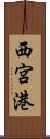 西宮港 Scroll