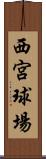 西宮球場 Scroll