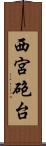 西宮砲台 Scroll