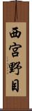 西宮野目 Scroll