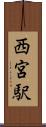 西宮駅 Scroll