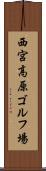 西宮高原ゴルフ場 Scroll