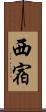 西宿 Scroll